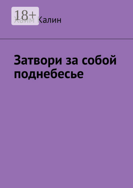 Затвори за собой поднебесье