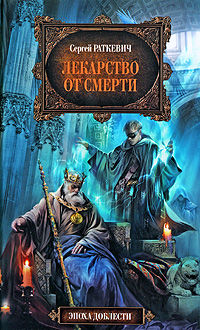 Лекарство от смерти
