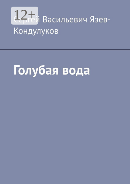 Голубая вода