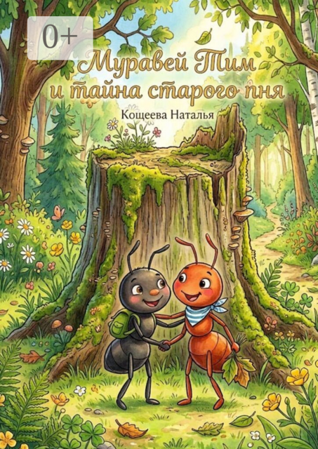 Муравей Тим и тайна старого пня. ​«Увлекательное путешествие маленьких разведчиков»