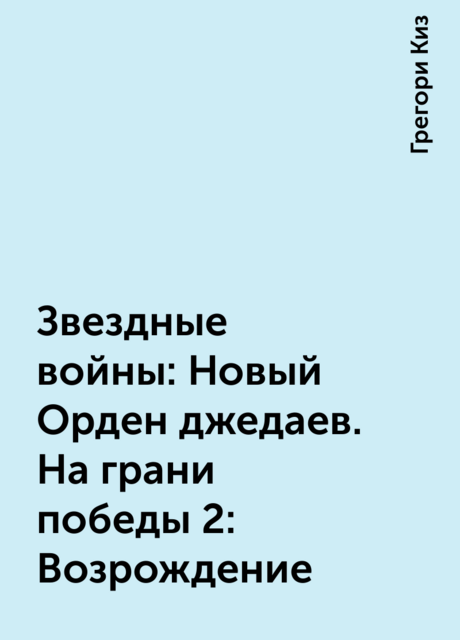 Звездные войны: Новый Орден джедаев. На грани победы 2: Возрождение