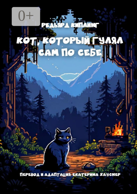 Кот, который гулял сам по себе