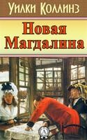 Новая Магдалина
