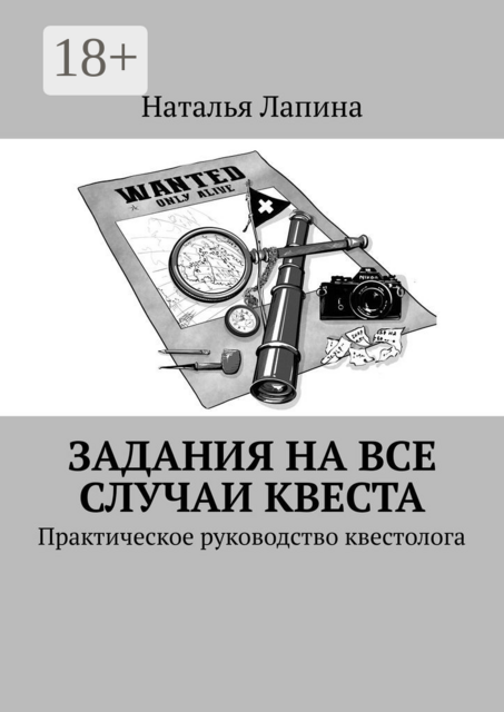 Задания на все случаи квеста. Практическое руководство квестолога, Наталья Лапина