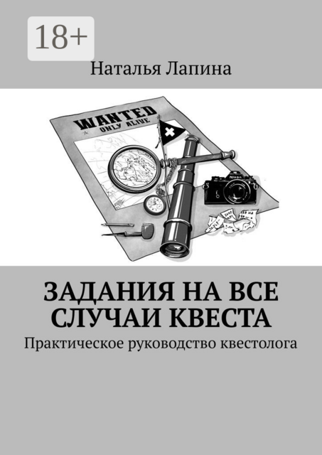 Задания на все случаи квеста. Практическое руководство квестолога