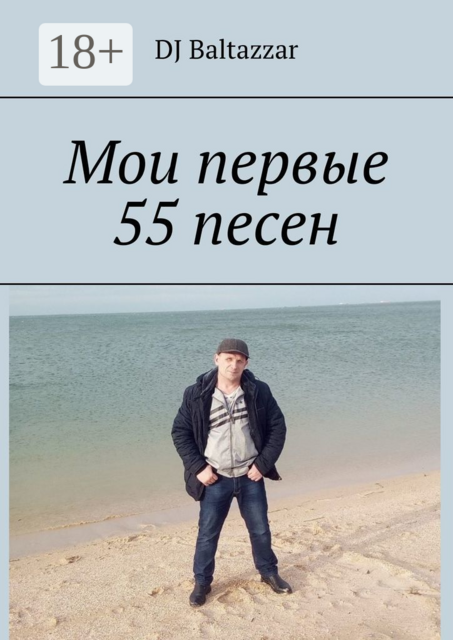 Мои первые 55 песен, DJ Baltazzar