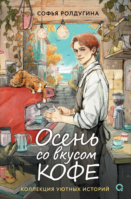 Осень со вкусом кофе. Коллекция уютных историй