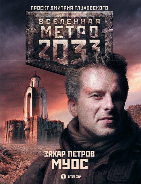 МУОС. Метро 2033, Захар Петров