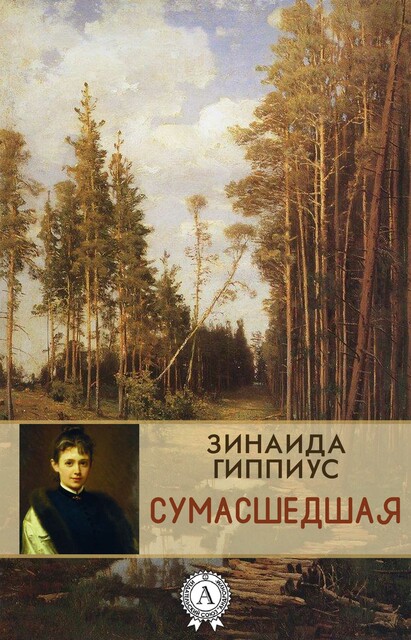 Сумасшедшая, Зинаида Гиппиус