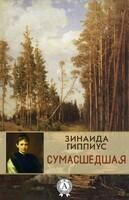 Сумасшедшая
