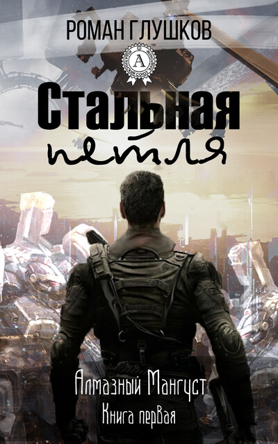 Стальная петля, Роман Глушков