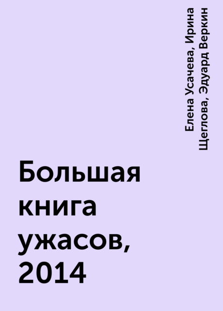 Большая книга ужасов, 2014