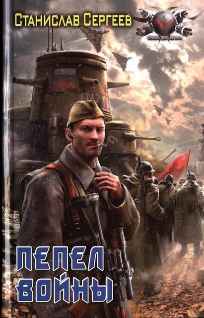 Достойны ли мы отцов и дедов. Часть 3. Пепел войны