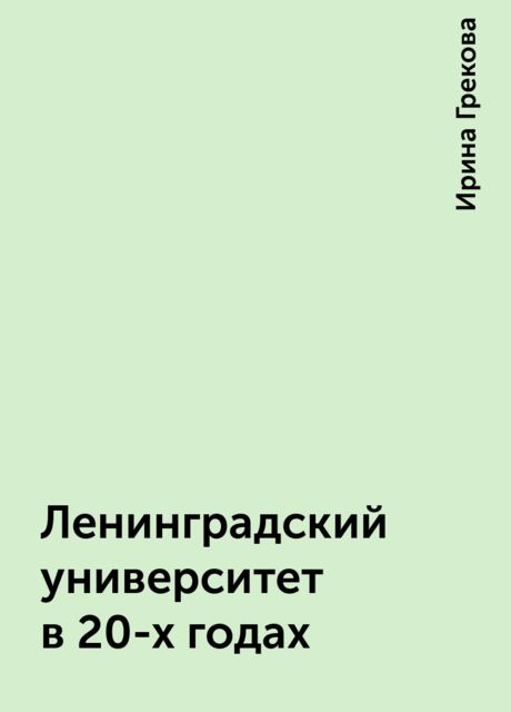 Ленинградский университет в 20-х годах
