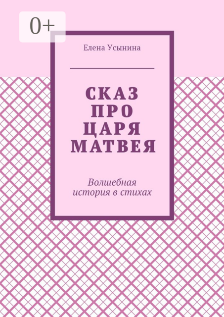 Сказ про царя Матвея. Волшебная история в стихах