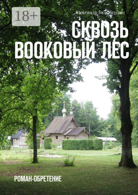Сквозь Bookовый лес