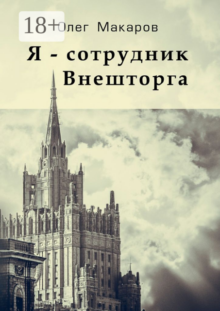 Я — сотрудник Внешторга