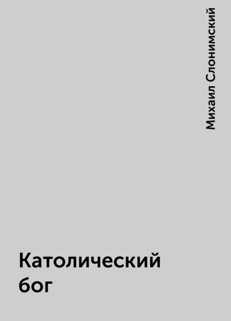 Католический бог