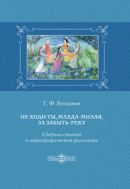 Не ходи ты, млада-милая, за Забыть-реку: сборник статей о хореографическом фольклоре