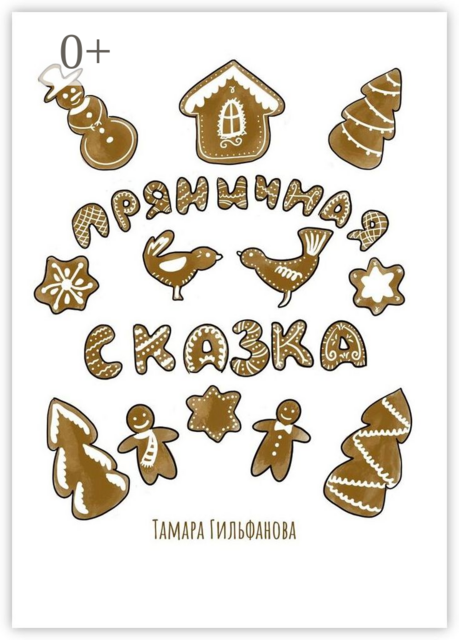 Пряничная сказка