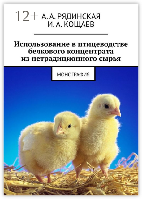 Использование в птицеводстве белкового концентрата из нетрадиционного сырья. Монография