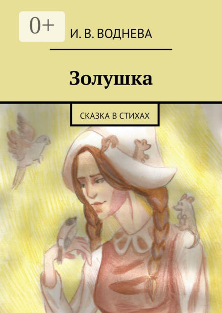 Золушка. Сказка в стихах, И.В. Воднева