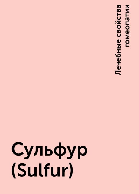 Сульфур (Sulfur)