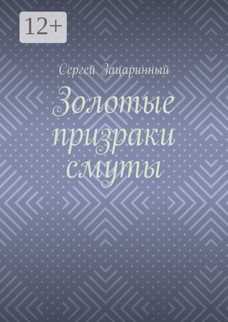 Золотые призраки смуты