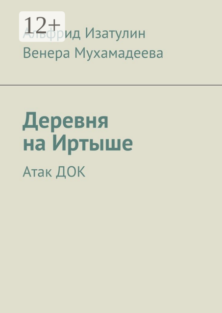 Деревня на Иртыше. Атак ДОК, Альфрид Изатулин, Венера Мухамадеева