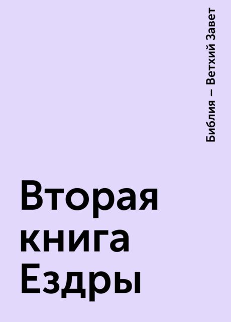 Вторая книга Ездры, Библия – Ветхий Завет