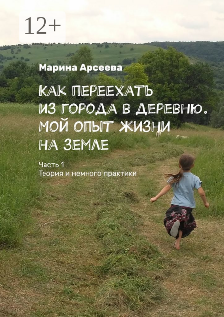 Как переехать из города в деревню. Мой опыт жизни на земле. Часть 1. Теория и немного практики