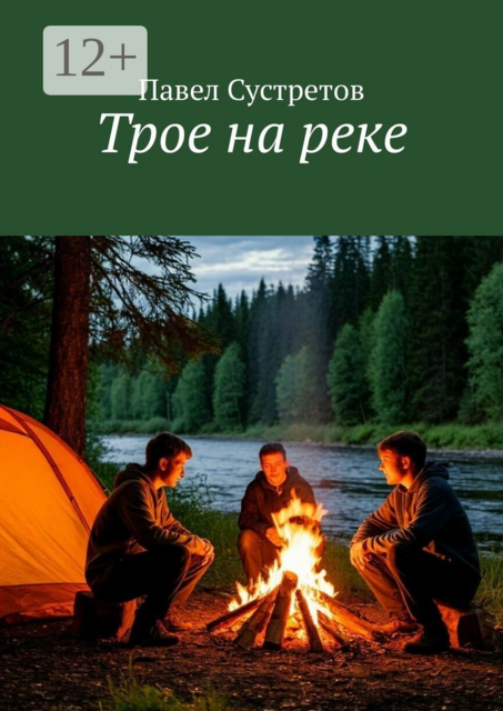 Трое на реке