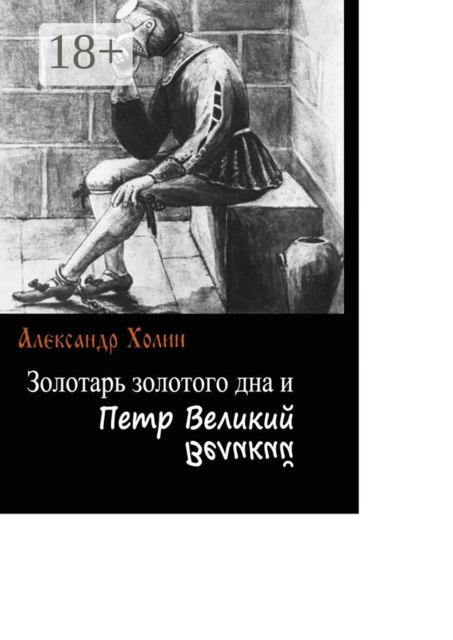 Золотарь золотого дна и Петр Великий, Александр Холин