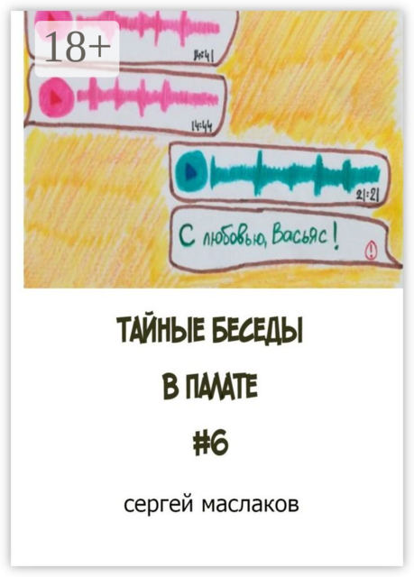 Тайные беседы в палате #6, Сергей Маслаков