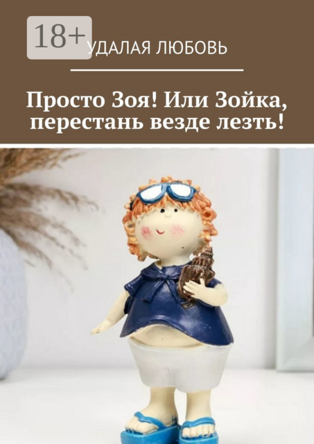 Просто Зоя! Или Зойка, перестань везде лезть