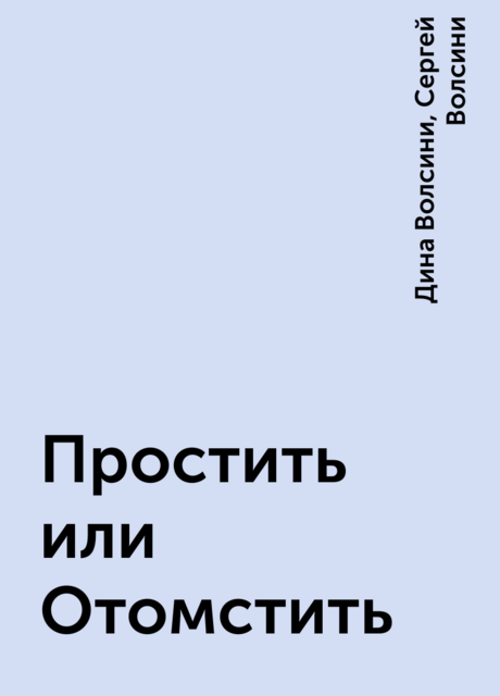 Простить или Отомстить