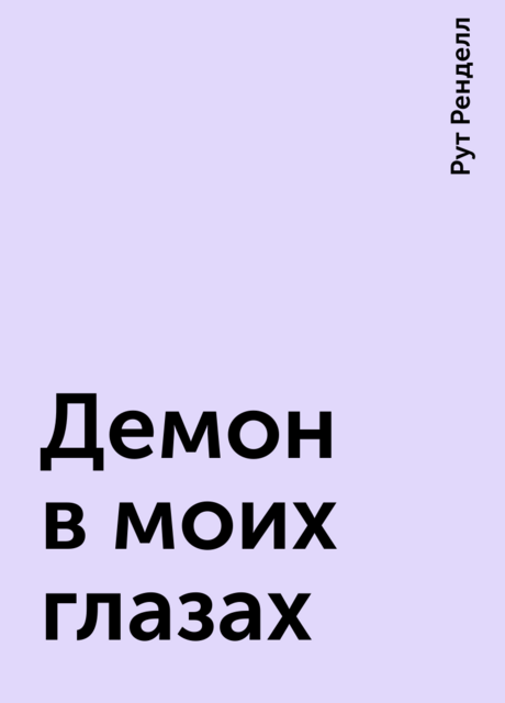 Демон в моих глазах, Рут Ренделл