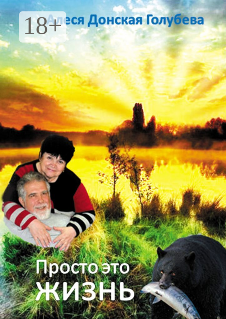 Просто это жизнь