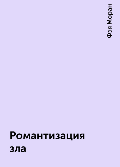 Романтизация зла