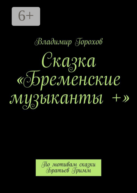 Сказка «Бременские музыканты +». По мотивам сказки Братьев Гримм