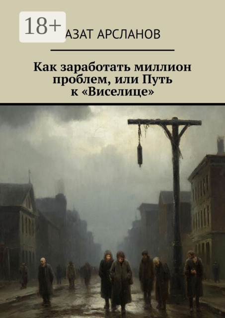 Как заработать миллион проблем, или Путь к «Виселице»
