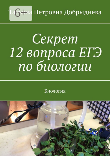 Секрет 12 вопроса ЕГЭ по биологии. Биология, Татьяна Добрыднева