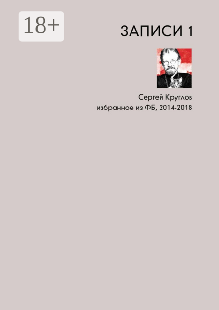 Записи-1. Избранное из ФБ, 2014–2018, Сергей Круглов