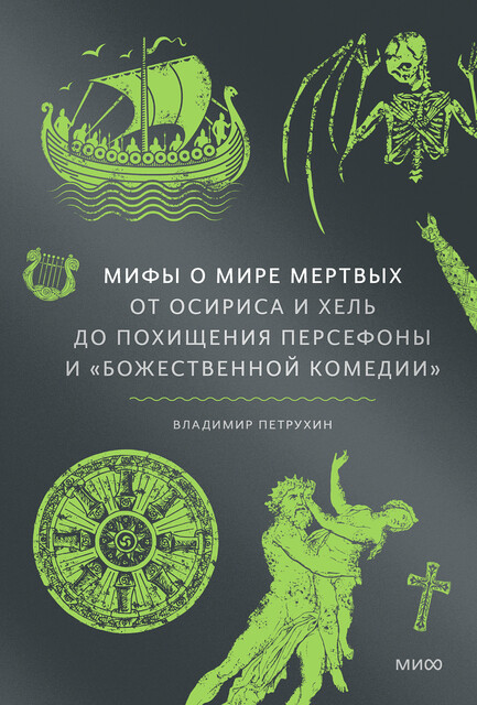 Мифы о мире мертвых. От Осириса и Хель до похищения Персефоны и «Божественной комедии», Владимир Петрухин