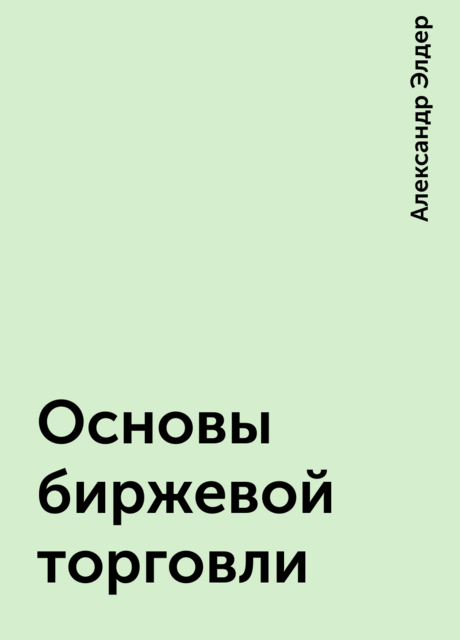 Основы биржевой торговли
