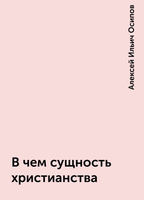 В чем сущность христианства