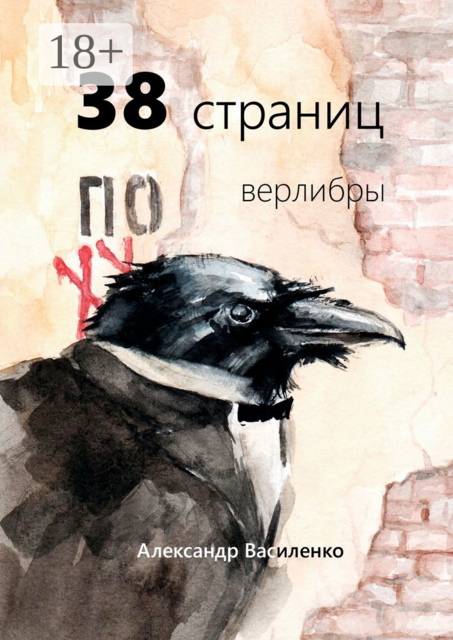 38 страниц. Верлибры