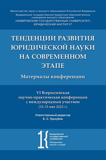 Тенденции развития юридической науки на современном этапе. Материалы VI Всероссийской научно-практической конференции с международным участием, Е.С. Трезубов