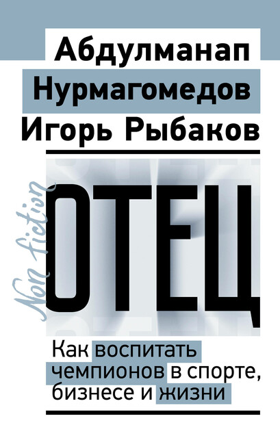 Отец. Как воспитать чемпионов в спорте, бизнесе и жизни