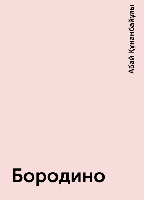 Бородино, Михаил Лермонтов